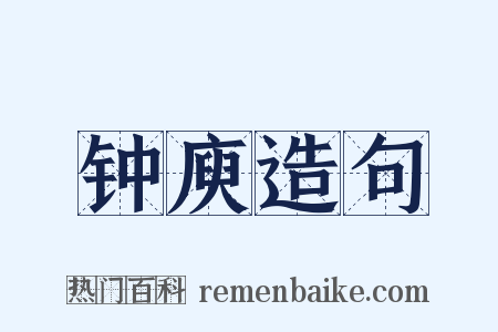 钟庾造句是什么意思的图片